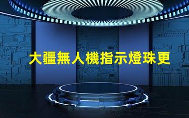 大疆無人機指示燈珠更換指南, 小白也能懂